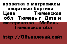 кроватка с матрасиком   защитные бортики  › Цена ­ 2 000 - Тюменская обл., Тюмень г. Дети и материнство » Мебель   . Тюменская обл.